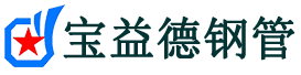 宝益德钢管白茅湖农场分公司-白茅湖农场声测管现货-白茅湖农场本地资源现货